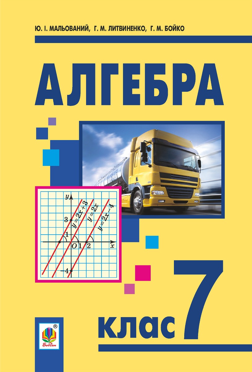 Алгебра. Підручник для 7 класу загальноосвітніх навчальних закладів