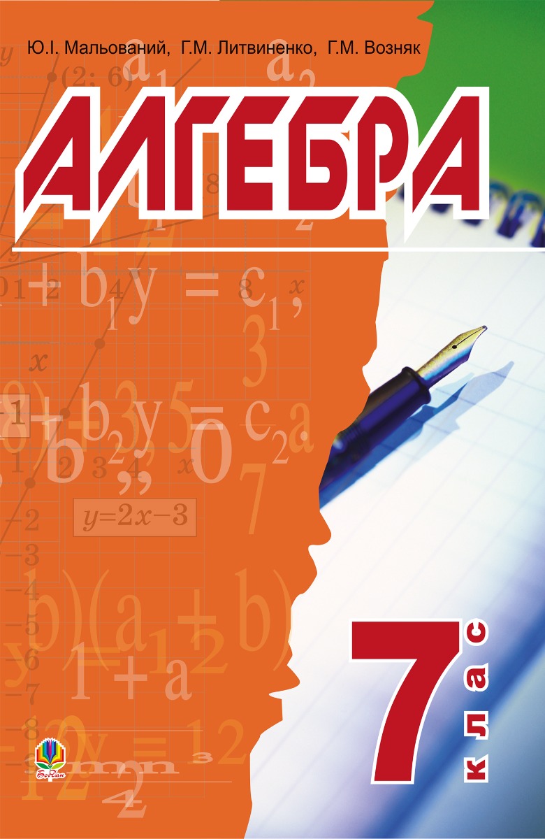 Алгебра. Підручник для 7 класу загальноосвітніх навчальних закладів