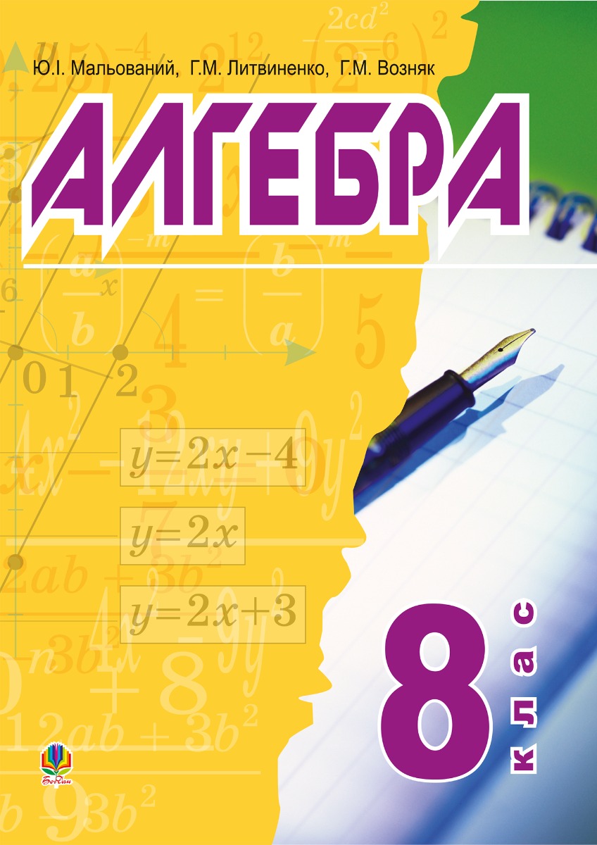 Алгебра. 8 клас. Підручник для середніх загальноосвітніх навчальних закладів