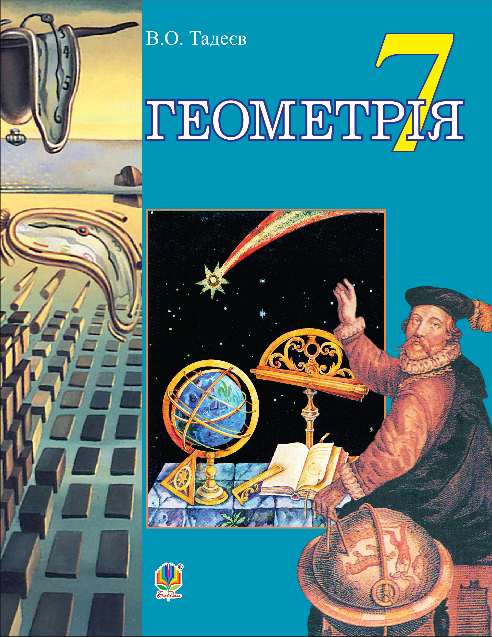 Геометрія. Підручник для 7 класу