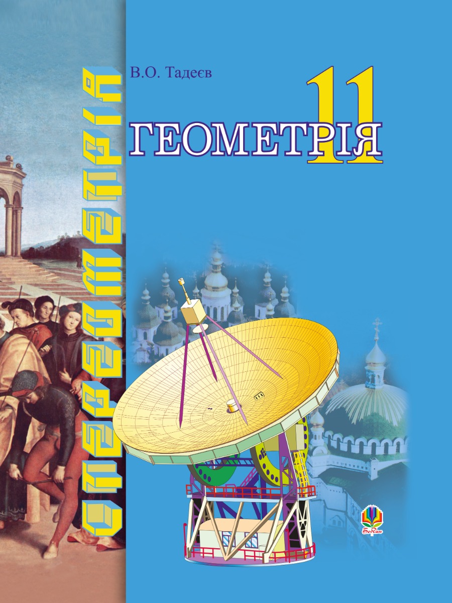 Геометрія. Геометричні тіла. 11клас. Векторно-координатний метод у стереометрії. Підручник для навчання математиці на академічному і профільному рівнях в 11-х класах