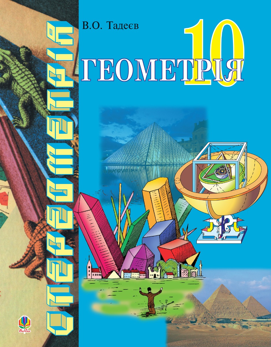 Геометрія. Основи стереометрії. 10 клас. Дворівневий підручучник для профільного навчання математики