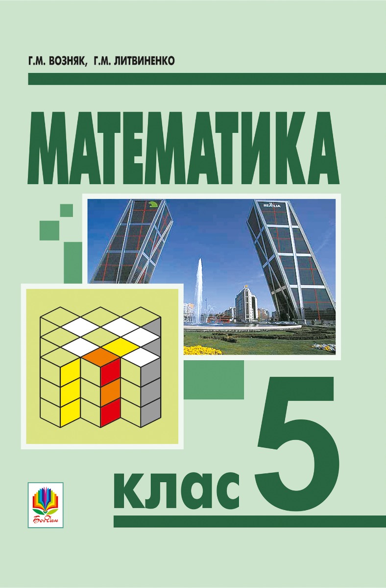 Математика. 5 клас. Підручник для загальноосвітніх навчальних закладів