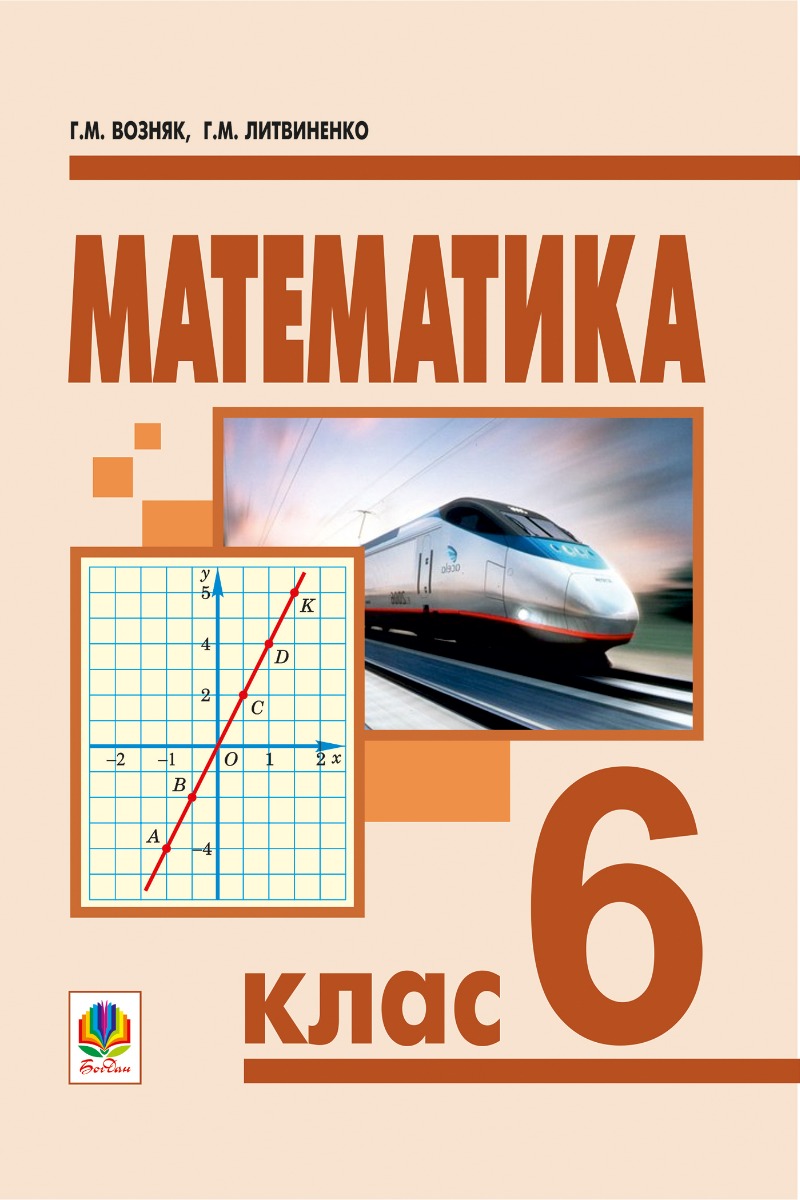 Математика. 6 клас. Підручник для загальноосвітніх навчальних закладів