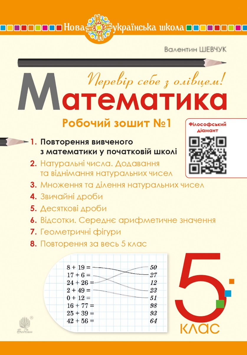 Математика. 5 клас. Робочий зошит № 1. НУШ