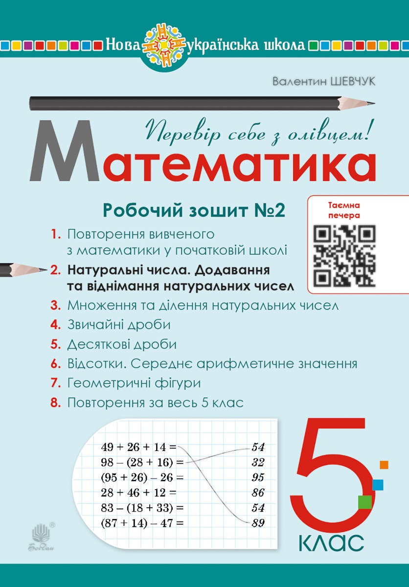 Математика. 5 клас. Робочий зошит № 2. НУШ