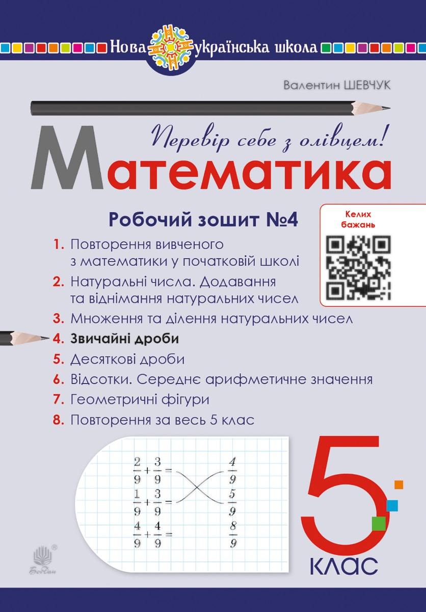 Математика. 5 клас. Робочий зошит № 4. НУШ