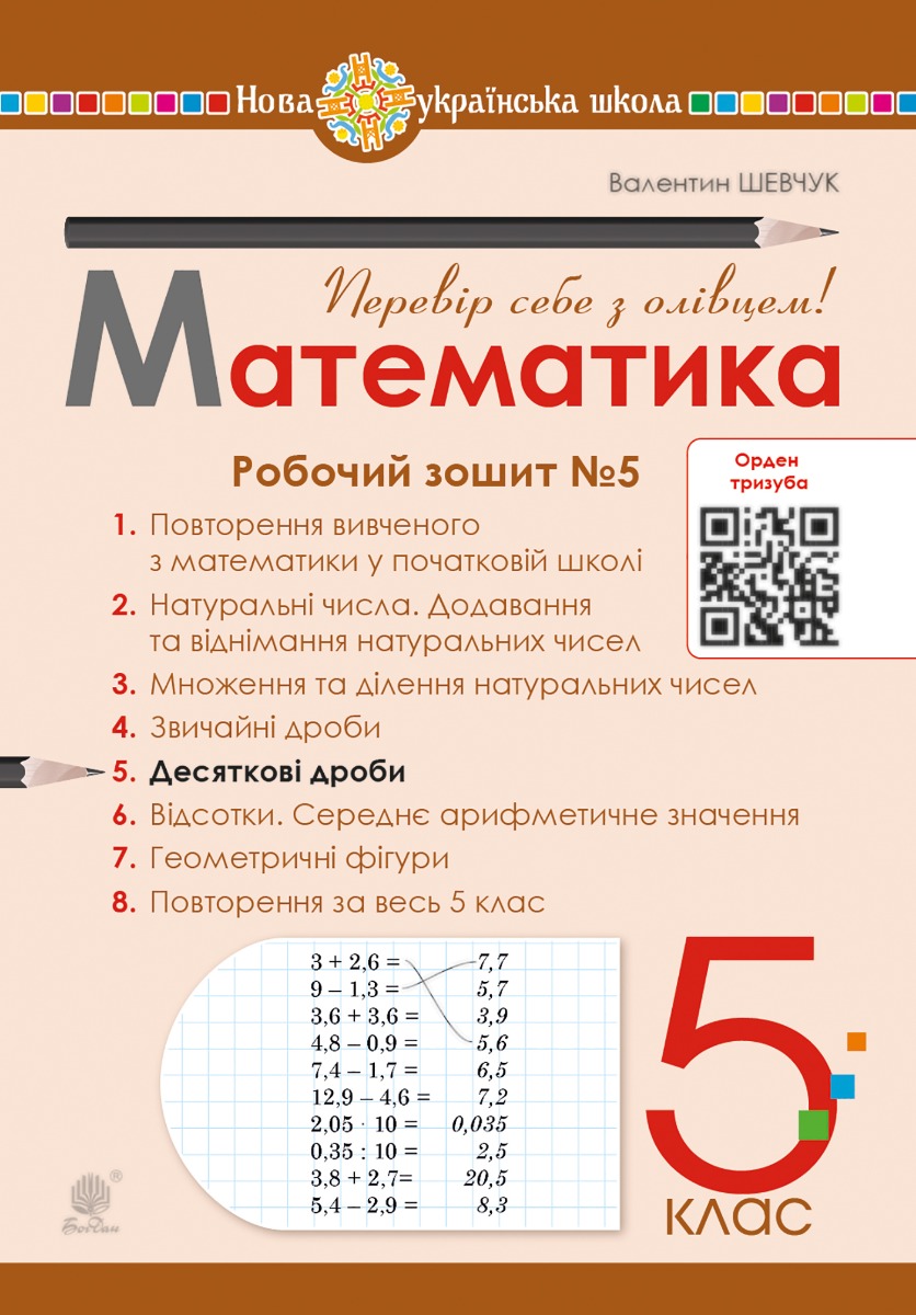 E-book: Математика. 5 клас. Робочий зошит № 5. Десяткові дроби