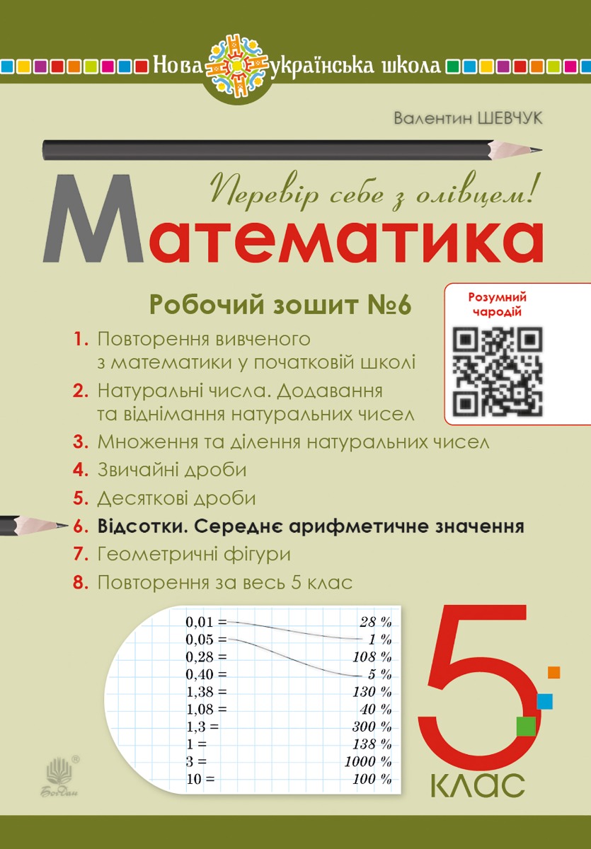 Математика. 5 клас. Робочий зошит № 6. НУШ