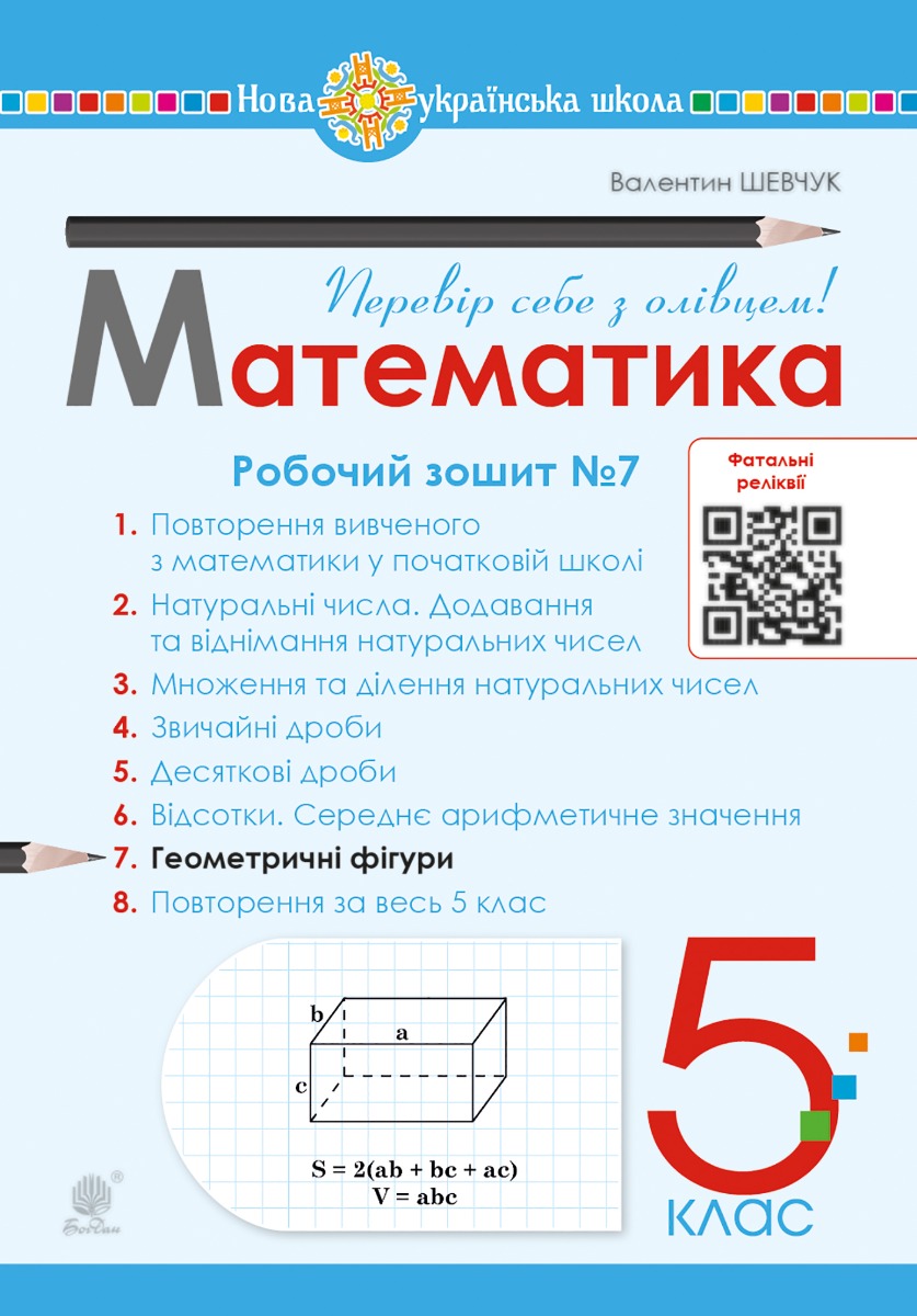 Математика. 5 клас. Робочий зошит № 7. НУШ