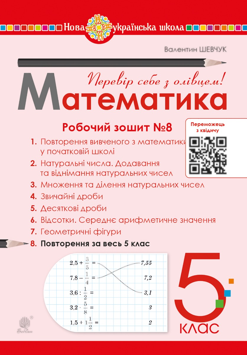 Математика. 5 клас. Робочий зошит № 8. НУШ