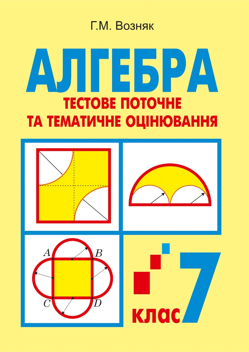Алгебра. Тестове поточне та тематичне оцінювання. 7 клас. Тестові завдання