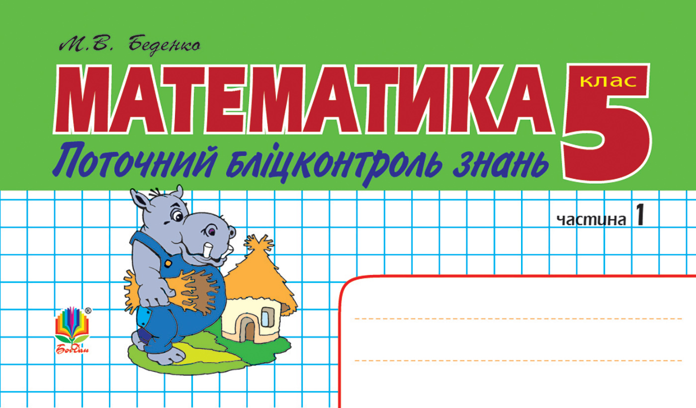Математика. Поточний бліцконтроль знань. 5 клас. У 2 частинах. Частина 1