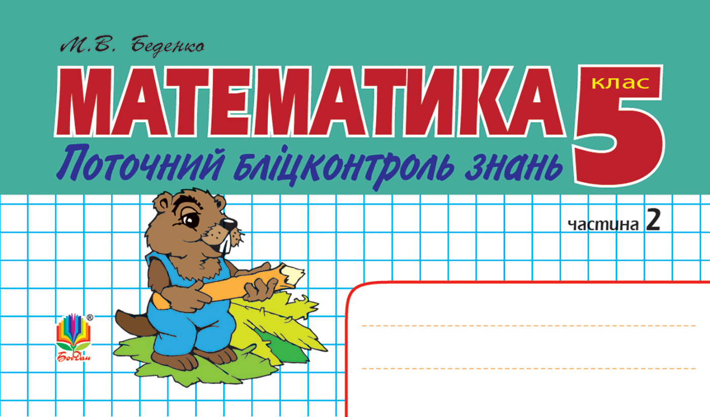 Математика. Поточний бліцконтроль знань. 5 клас. У 2 частинах. Частина 2