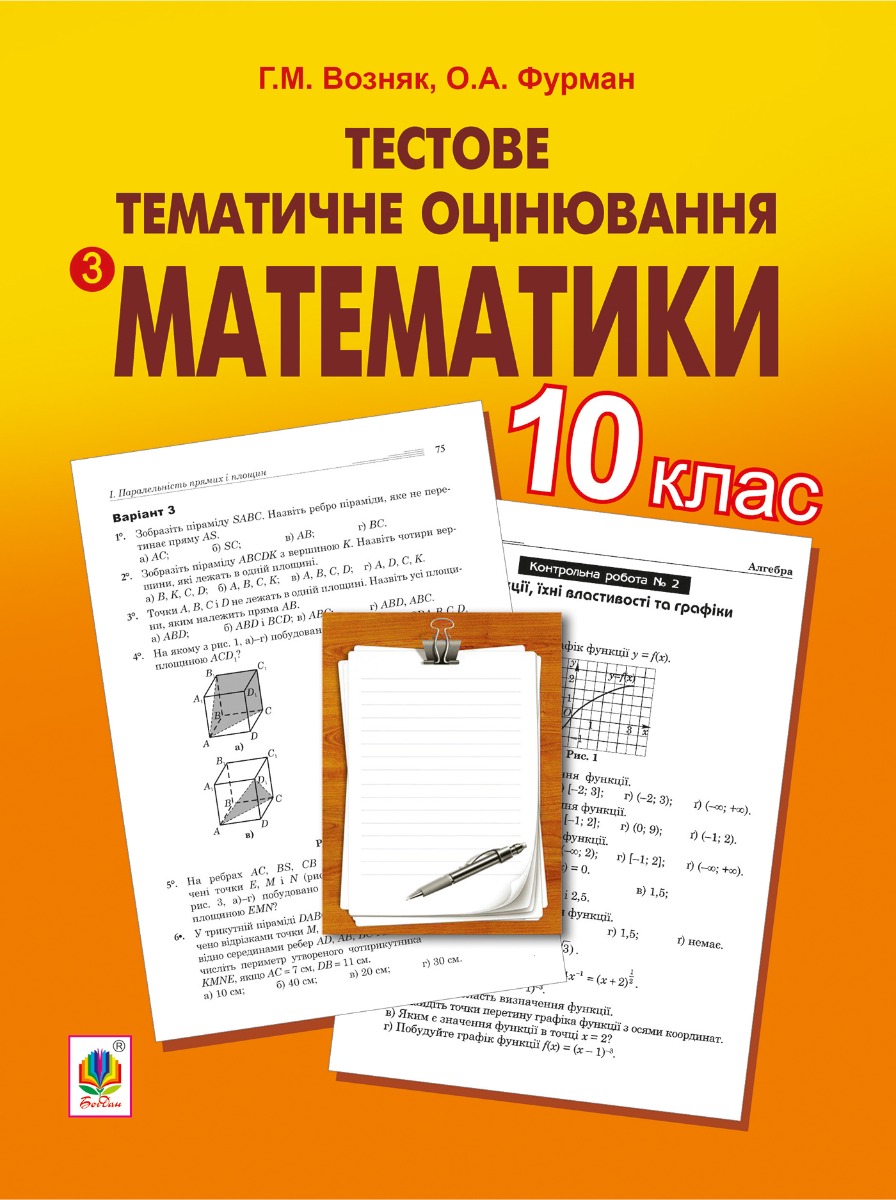 Тестове тематичне оцінювання з математики. 10 клас