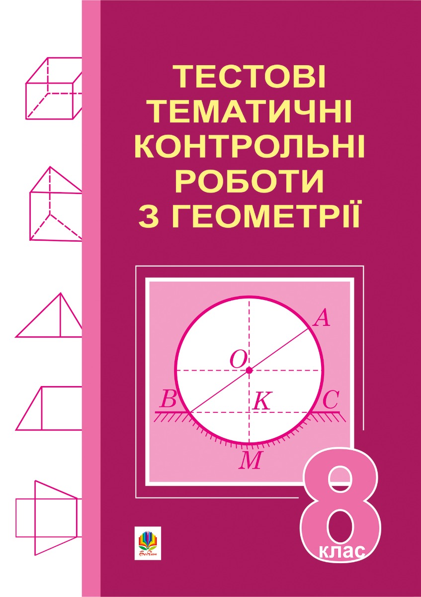 Тестові тематичні контрольні роботи з геометрії. 8 клас