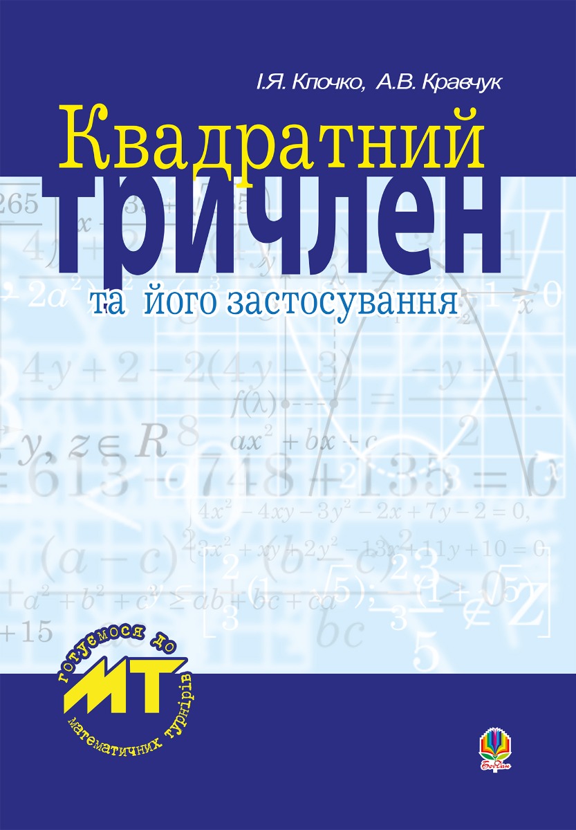 Квадратний тричлен та його застосування.