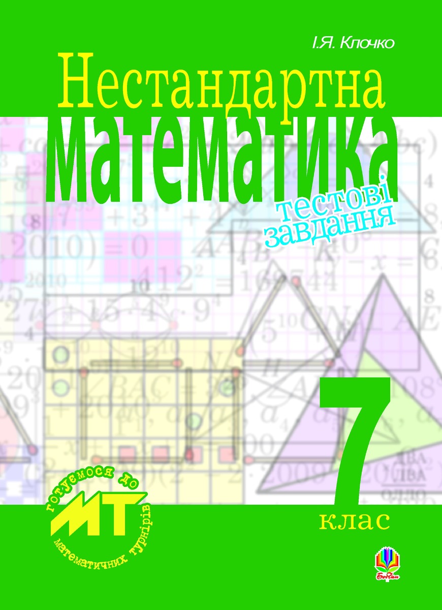 Нестандартна математика. Тестові завдання. 7 клас. Посіб.для підготовки до математичних турнірів та олімпіад.