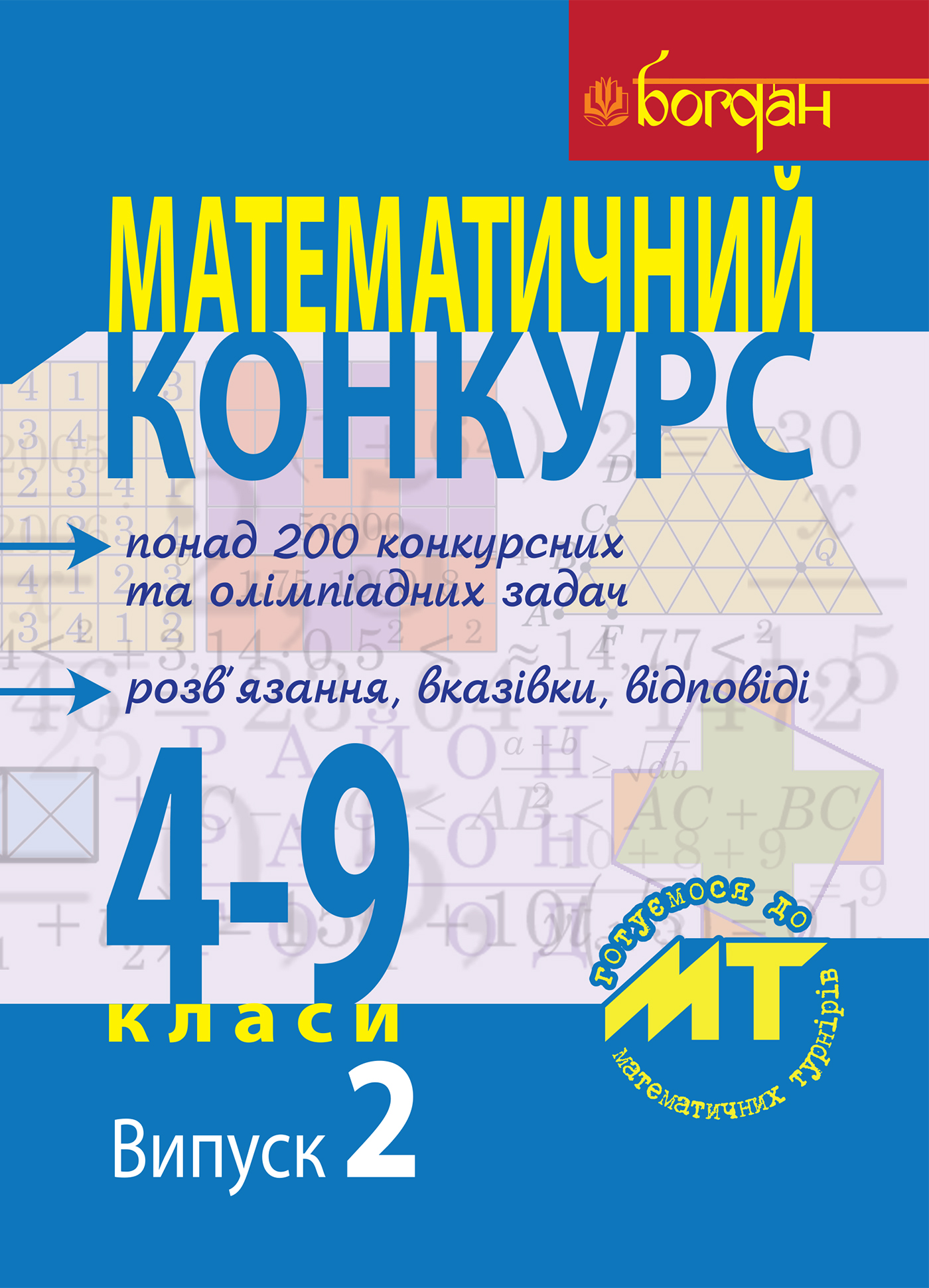 Математичний конкурс. 4-9 класи. Випуск 2