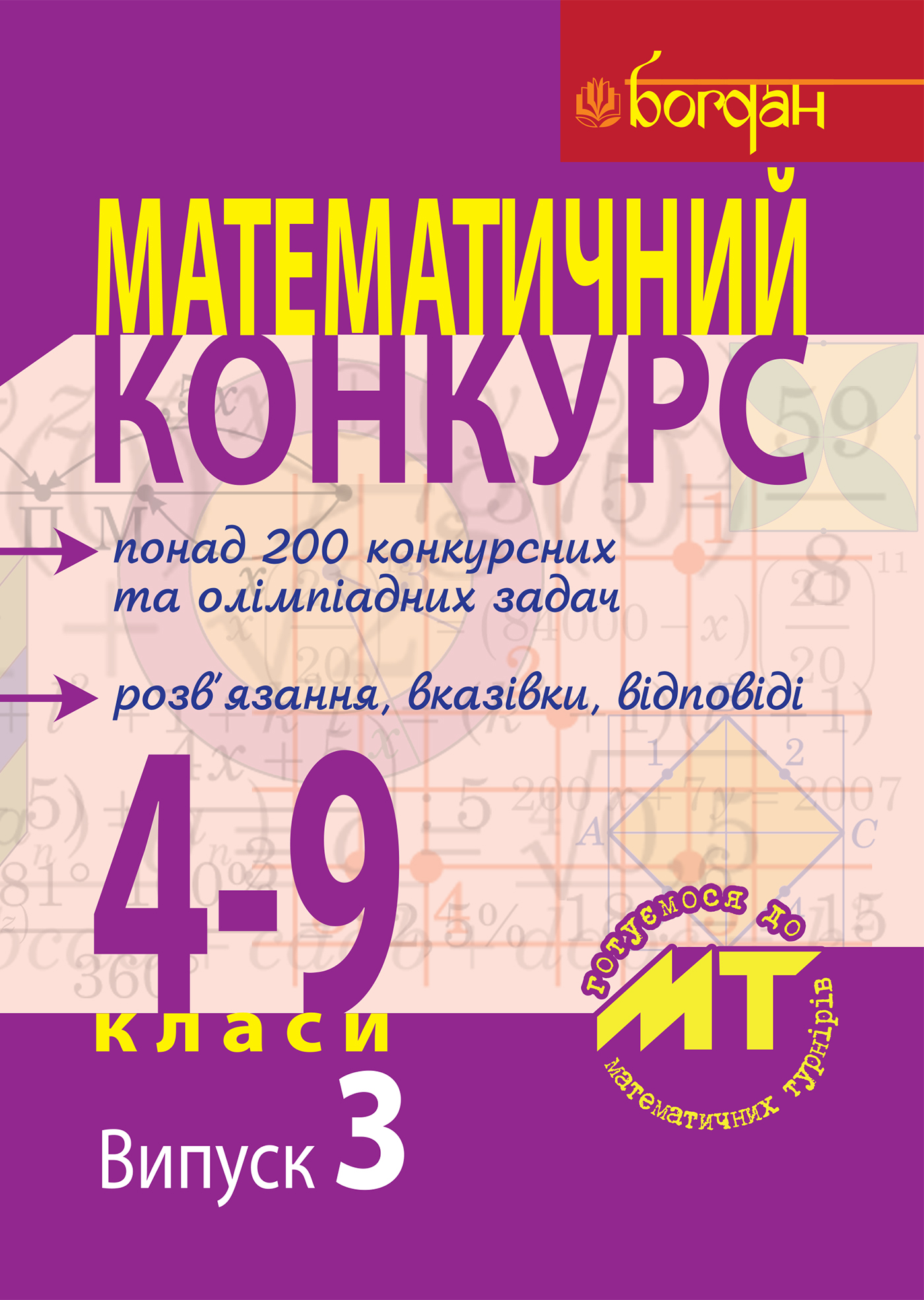 Математичний конкурс. 4-9 класи. Випуск 3