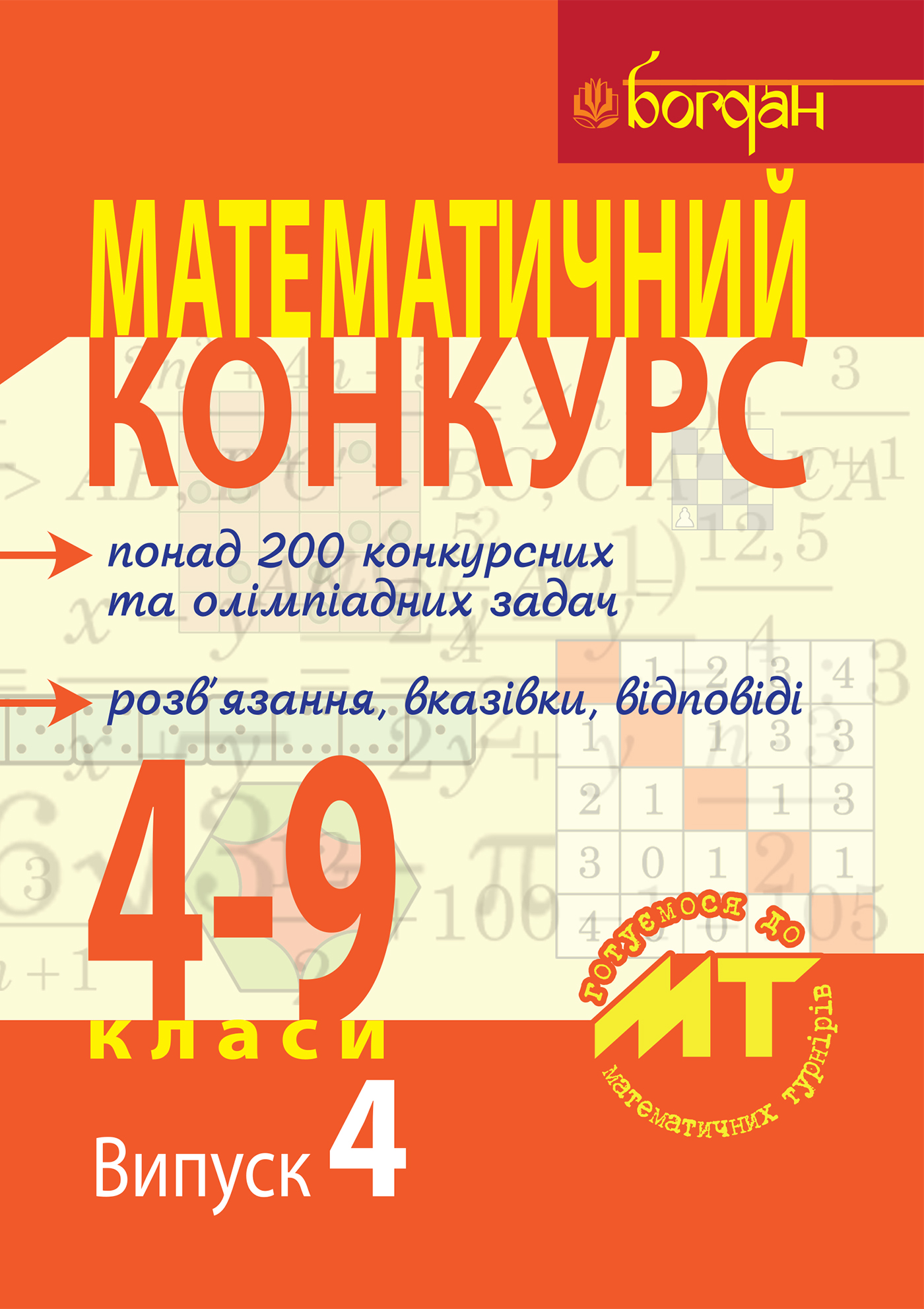 Математичний конкурс. 4-9 класи. Випуск 4 