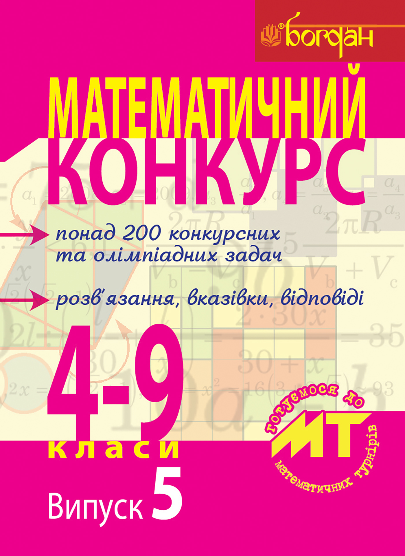 Математичний конкурс. 4-9 класи. Випуск 5