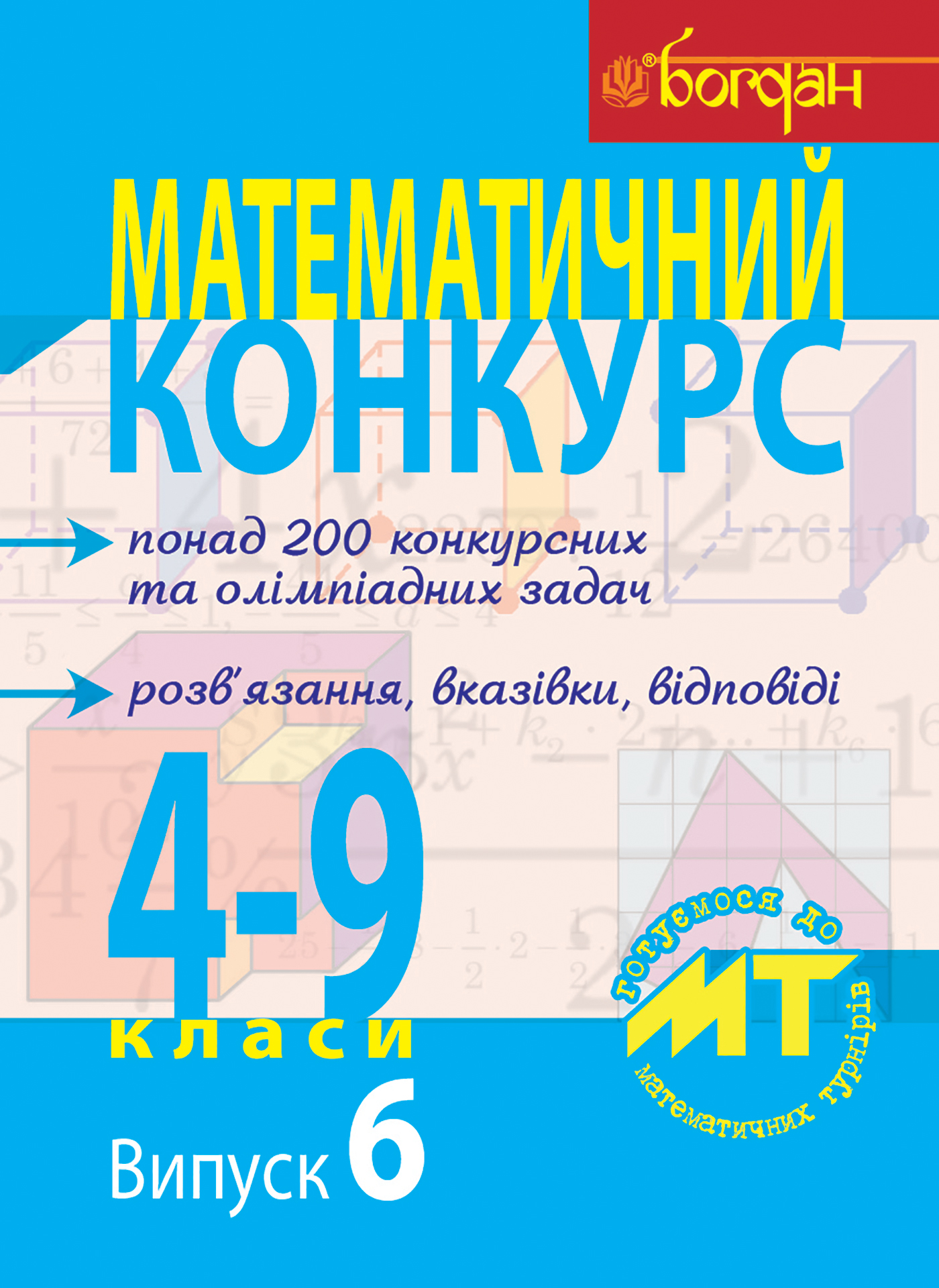 Математичний конкурс. 4-9 класи. Випуск 6