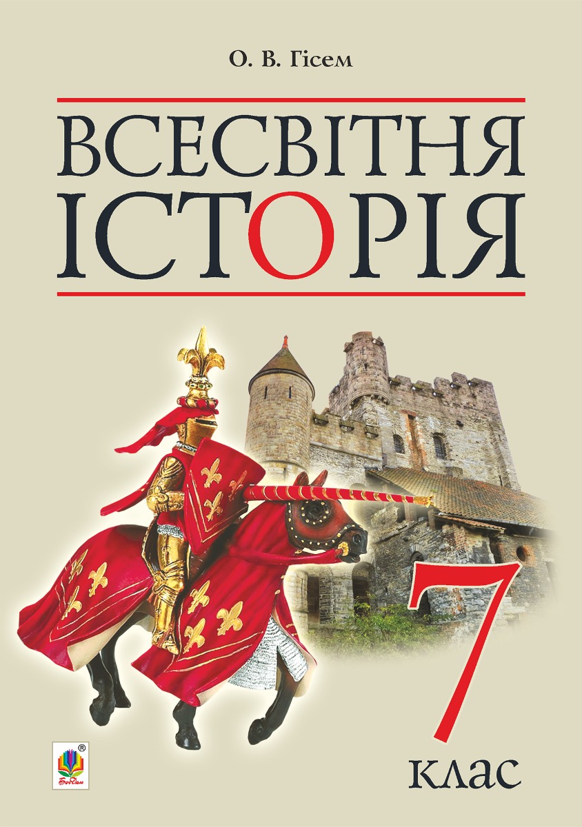 Всесвітня історія. Підручник для 7 класу загальноосвітніх навчальних закладів