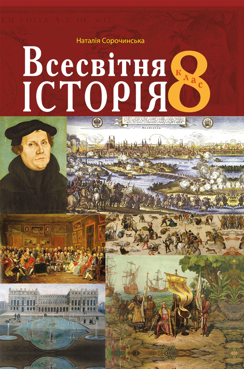 Всесвітня історія підручник для 8 класу закладів загальної середньої освіти