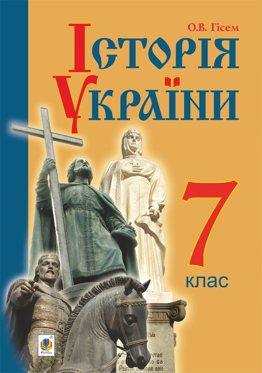 Історія України. Підручник для 7 класу загальноосвітніх навчальних закладів
