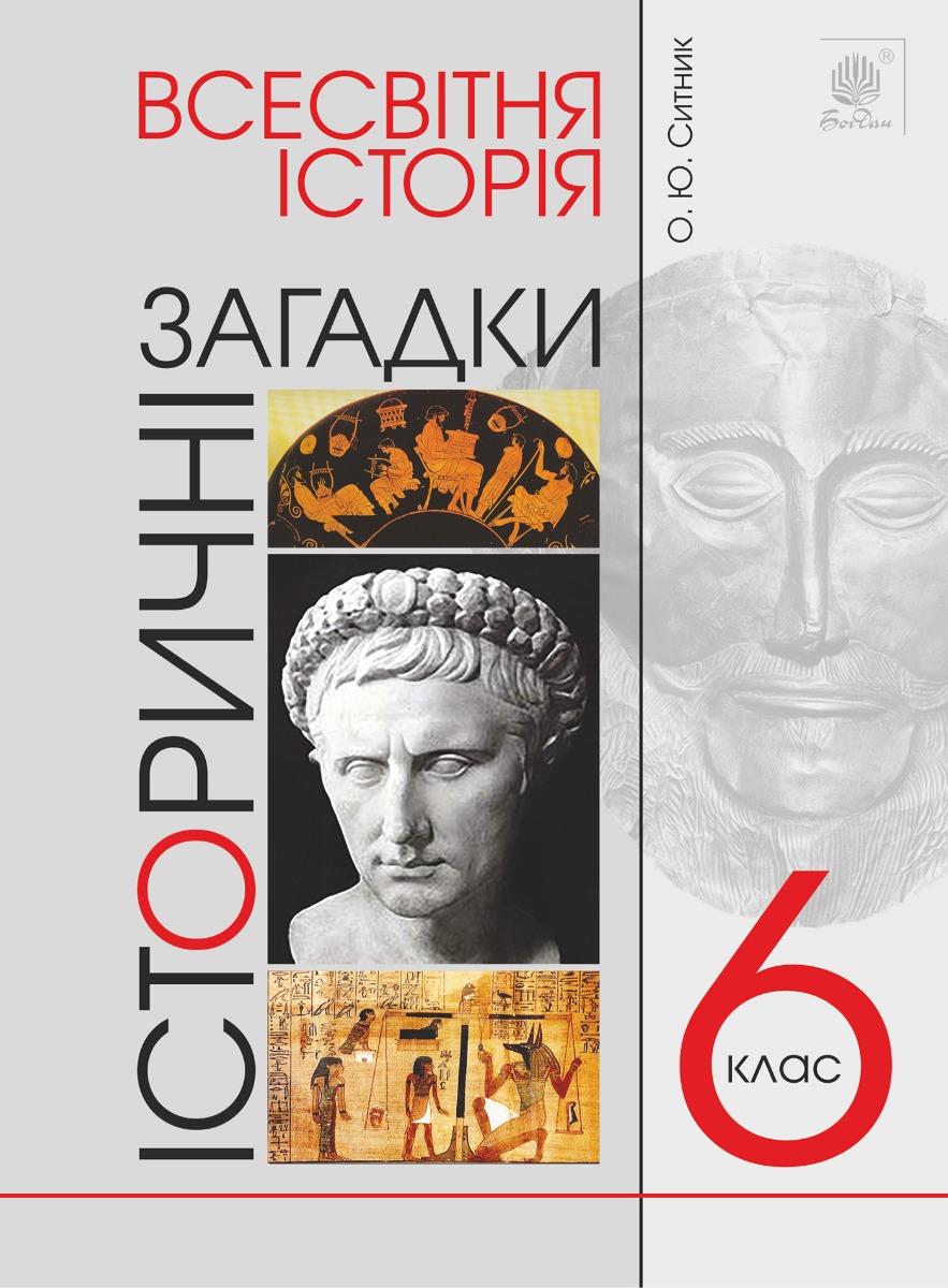 Всесвітня історія. 6 клас. Історичні загадки