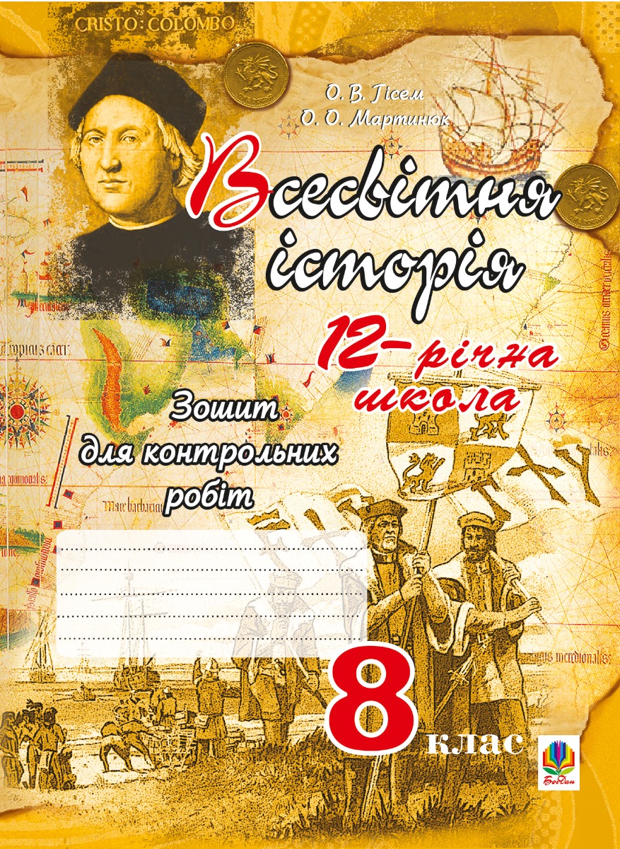 Всесвітня історія. Зошит для контрольних робіт. 8 клас. За типологією ЗНО