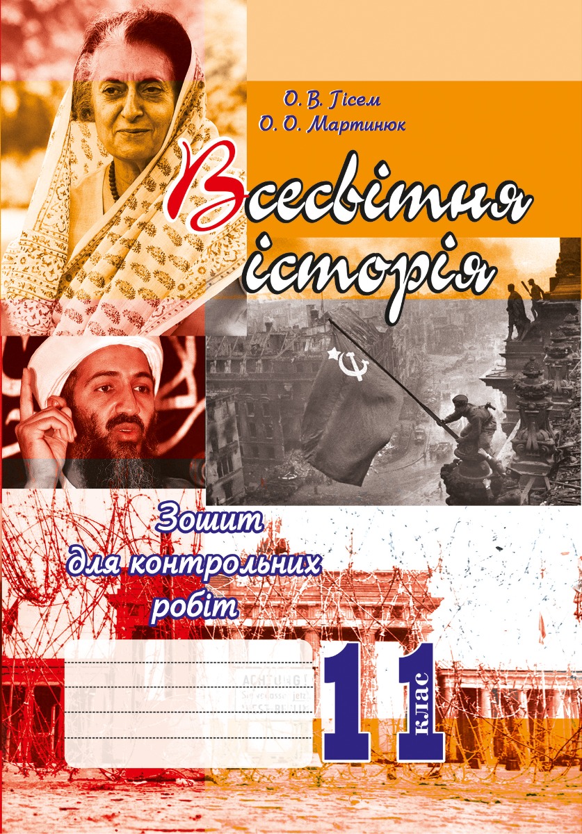 Всесвітня історія. 11 клас. Зошит для контрольних робіт. 11 клас. Рівень стандарту