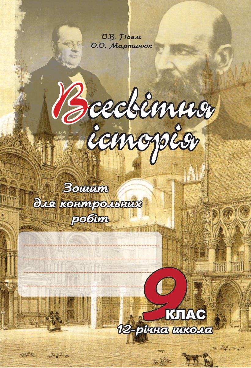 Всесвітня історія. Зошит для контрольних робіт. 9 клас
