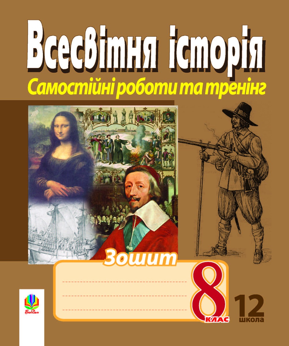 Всесвітня історія. Зошит для самостійних робіт та тренінгу. 8 клас