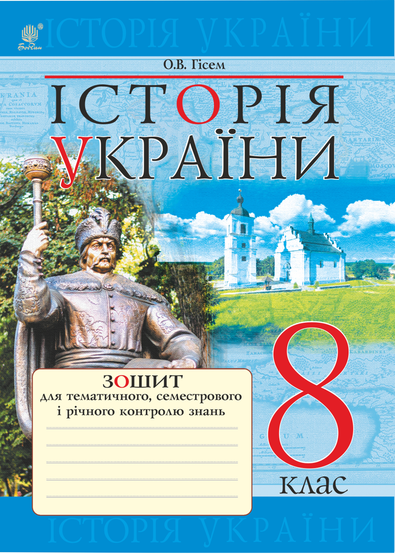 Історія України. Зошит для тематичного, семестрового і річного контролю знань. 8 клас