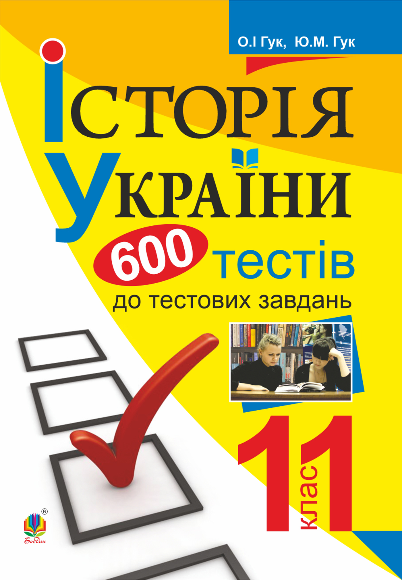 Історія України. 600 тестових завдань. 11 клас 
