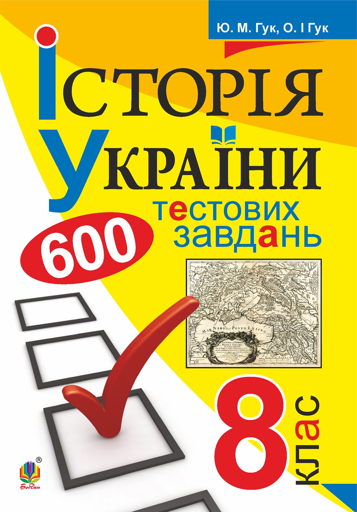 Історія України. 600 тестових завдань. 8 клас