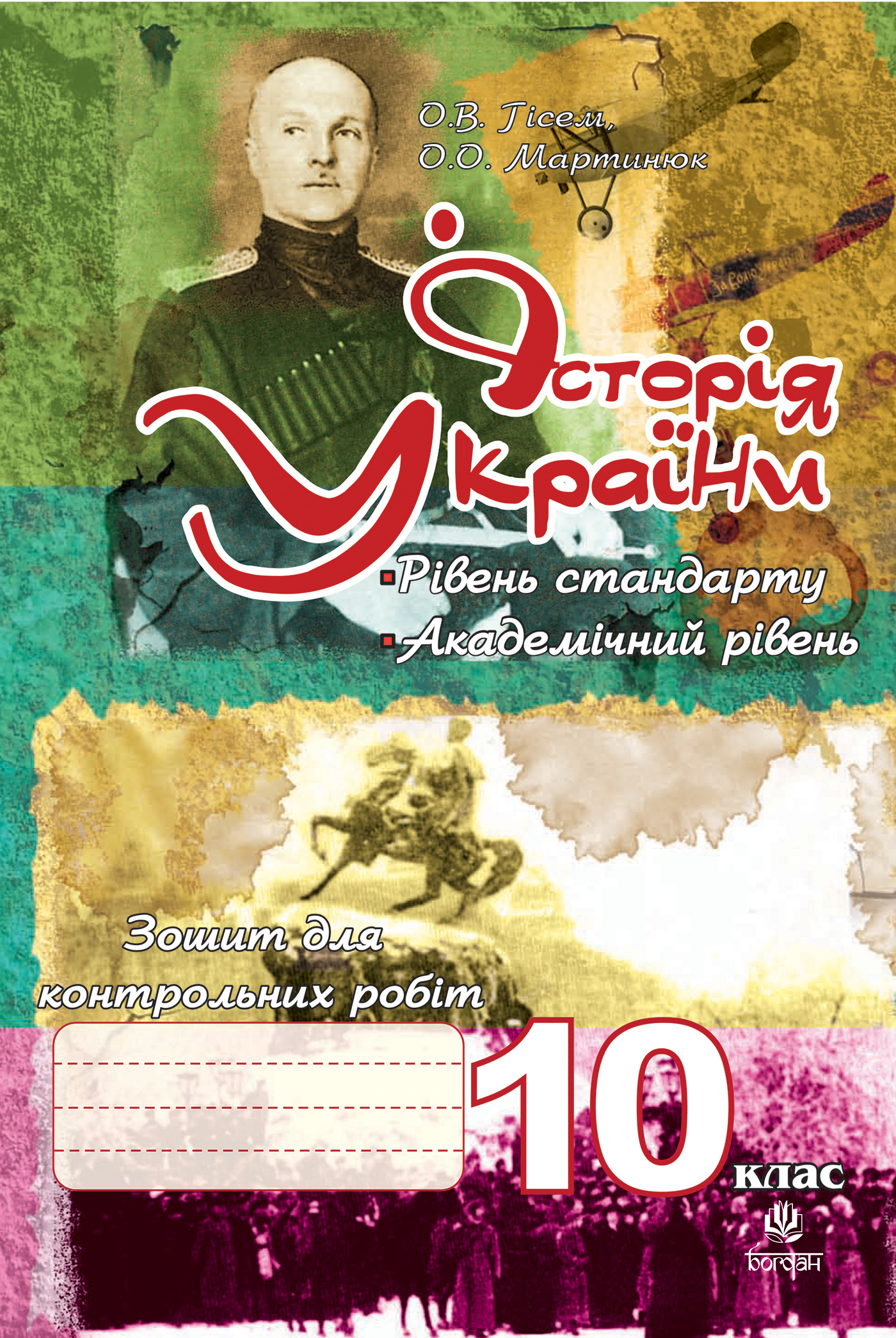 Історія України. Зошит для контрольних робіт. 10 клас 