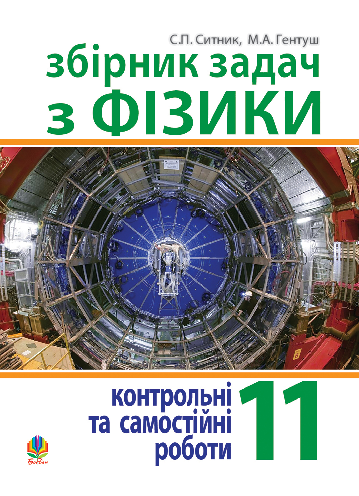 Збірник задач, контрольні та самостійні роботи з фізики. 11 клас