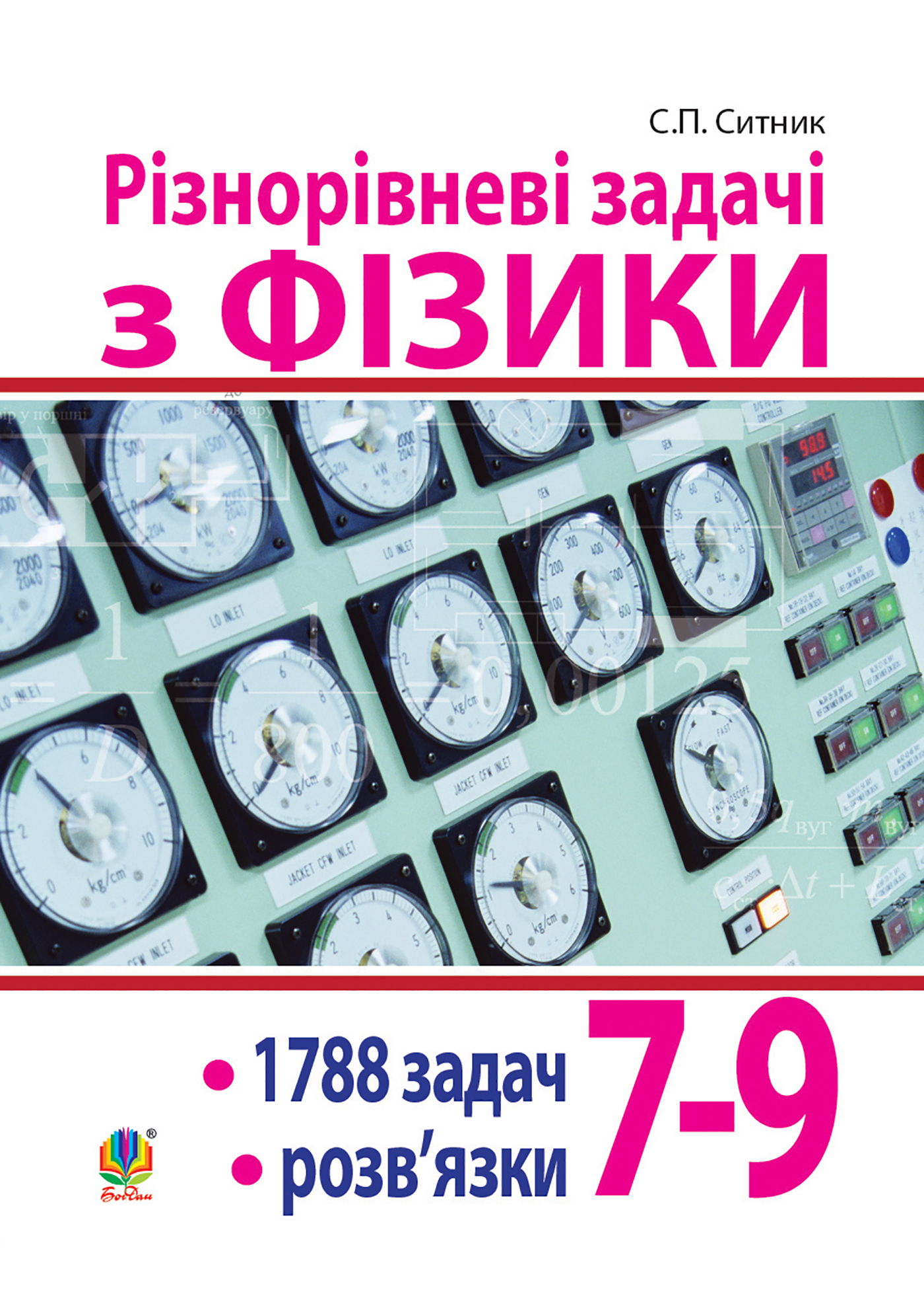 Різнорівневі задачі з фізики. 7-9 класи