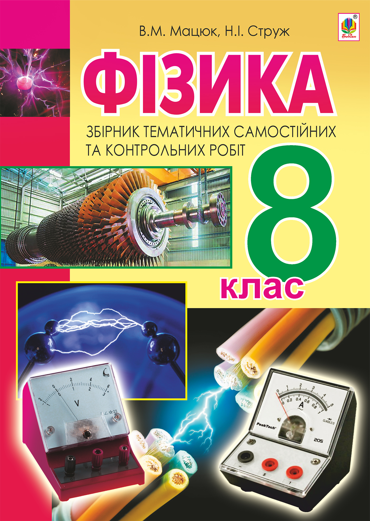 Фізика. Збірник тематичних самостійних та контрольних робіт. 8 клас 