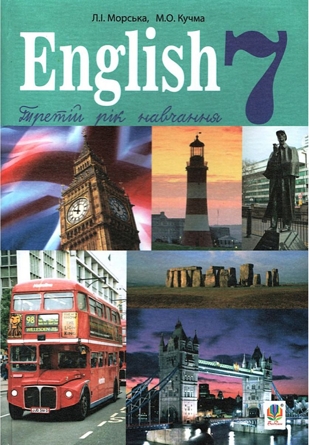 Англійська мова. Третій рік навчання. Підручник для 7 класу