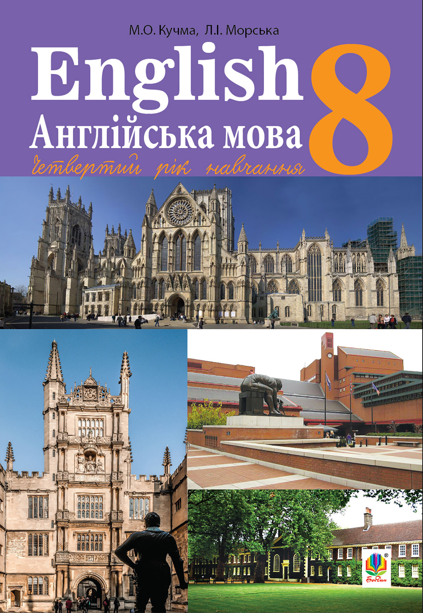 Англійська мова (4-й рік навчання). Підручник для 8 класу 