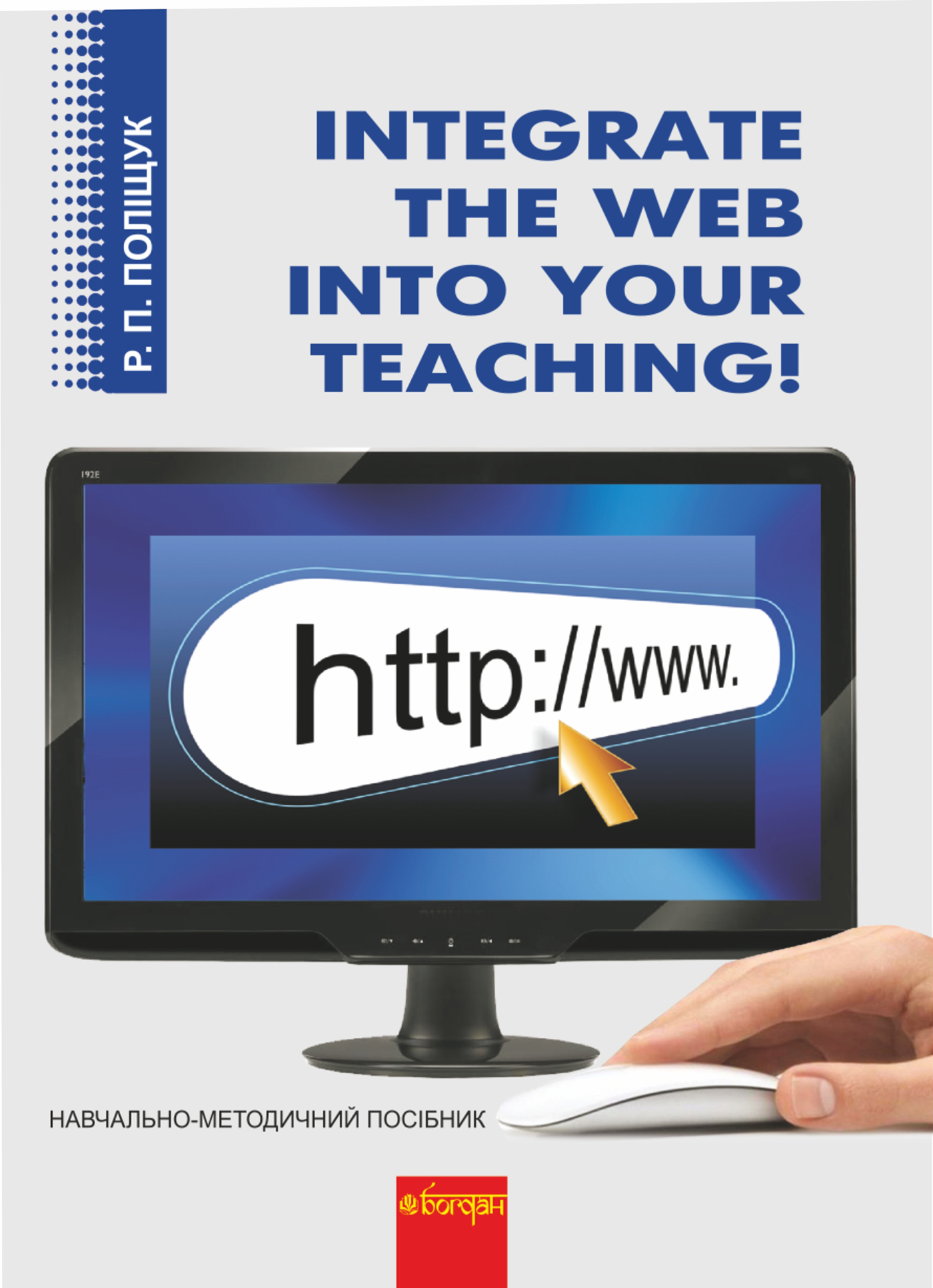 Integrate the Web into Your Teaching. Навчально-методичний посібник 