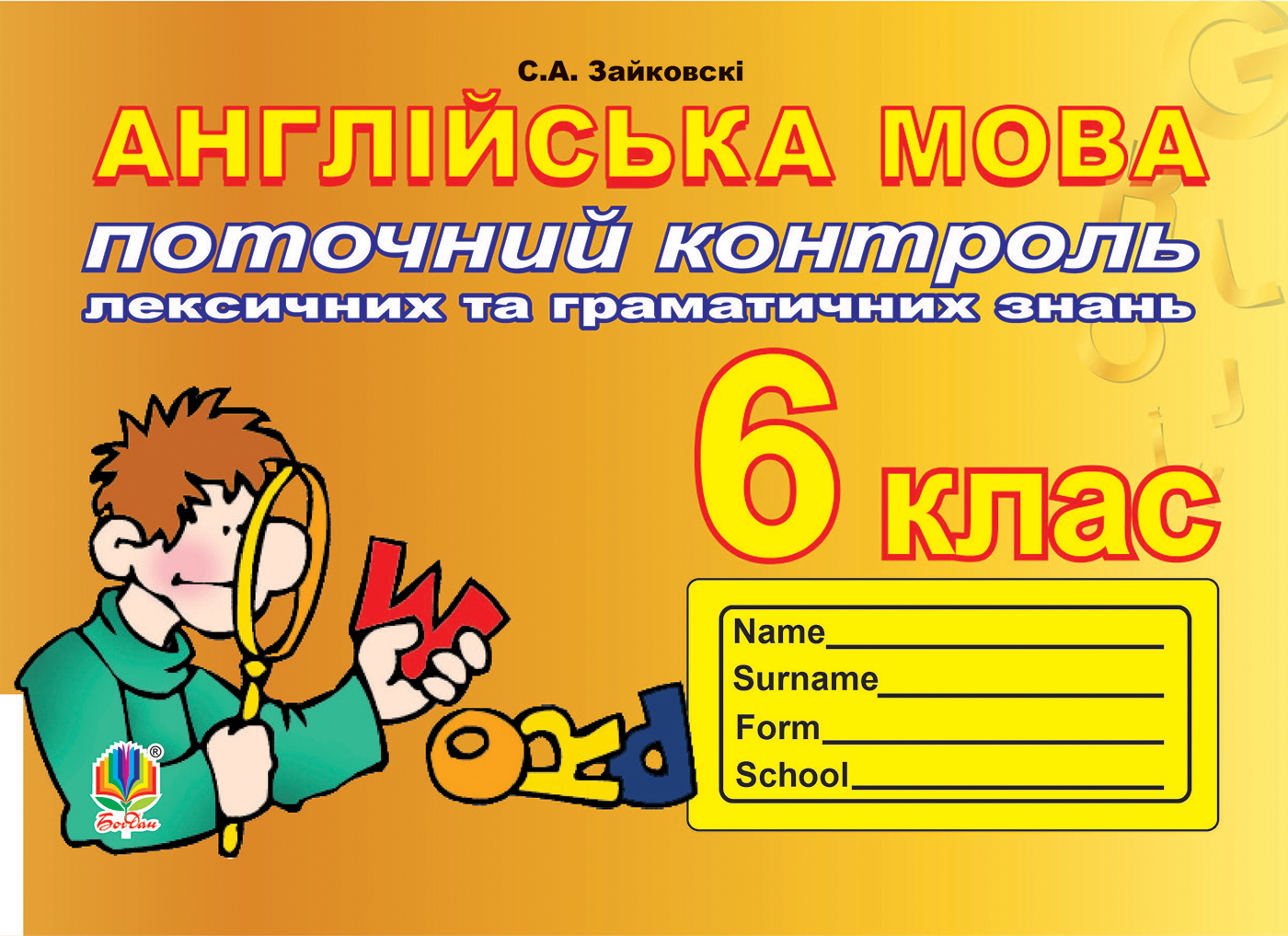 Поточний контроль лексичних та граматичних знань з англійської мови. 6 клас