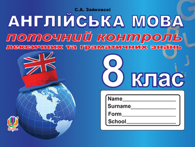 Поточний контроль лексичних та граматичних знань з англійської мови : 8 клас
