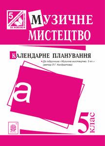 Музичне мистецтво : календарне планування. 5 клас.(до підруч.Кондратова)