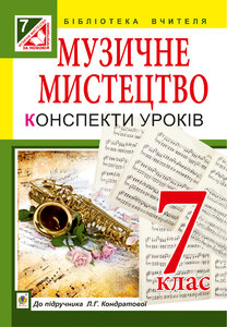 Музичне мистецтво : конспекти уроків : 7 кл. : до підр. Л.Г. Кондратової