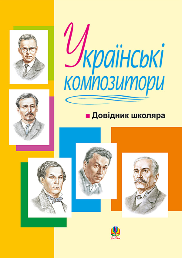 Українські композитори: Довідник школяра